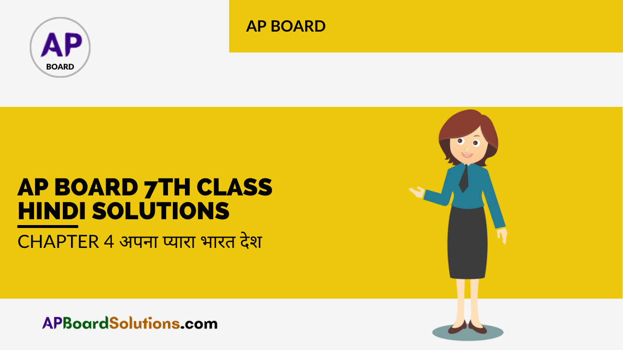 AP Board 7th Class Hindi Solutions Chapter 4 अपना प्यारा भारत देश
