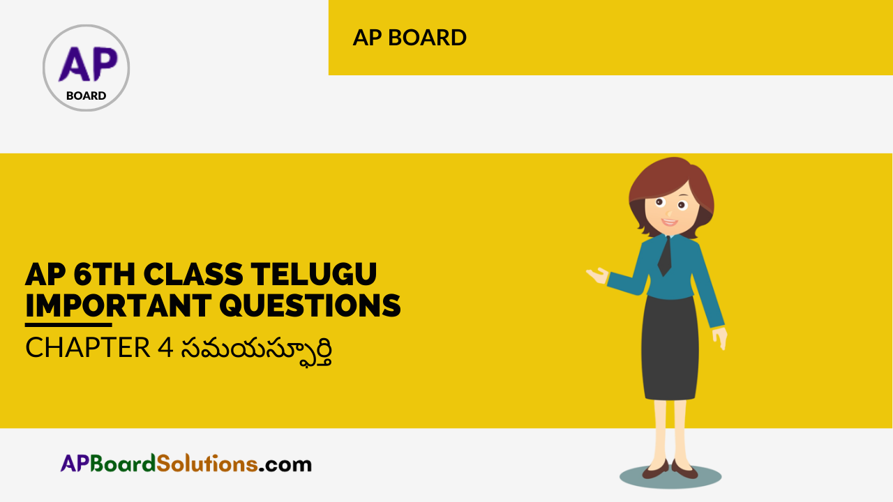 AP 6th Class Telugu Important Questions Chapter 4 సమయస్ఫూర్తి
