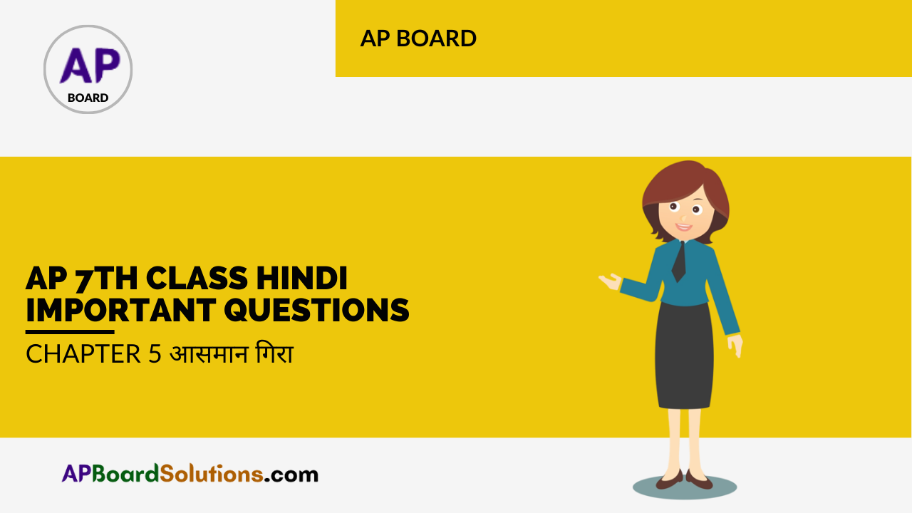 AP 7th Class Hindi Important Questions Chapter 5 आसमान गिरा