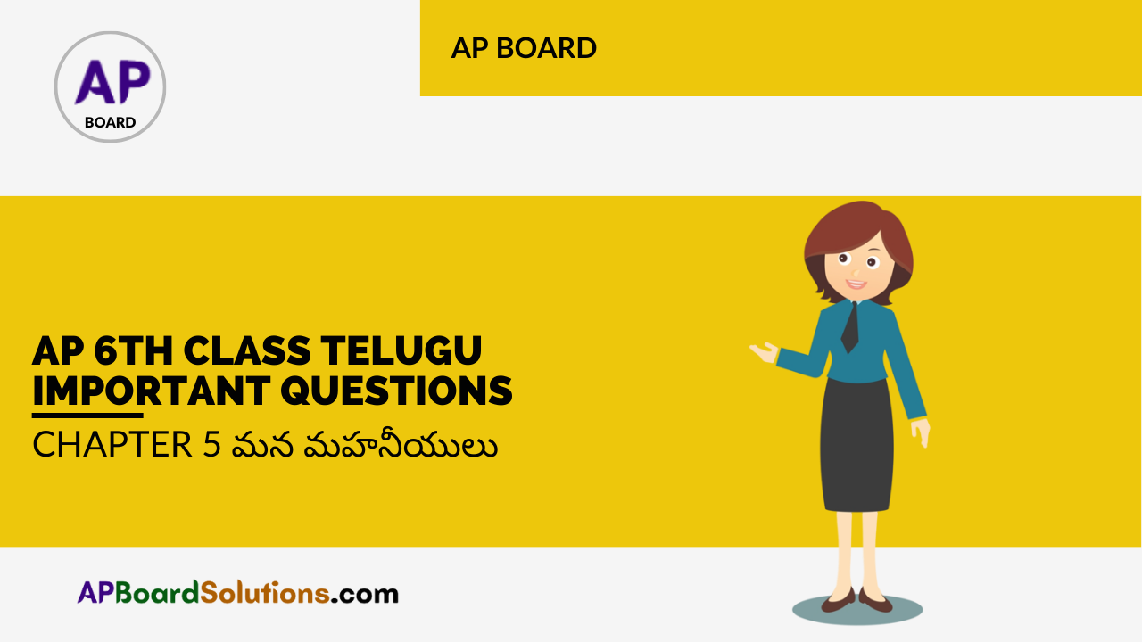 AP 6th Class Telugu Important Questions Chapter 5 మన మహనీయులు