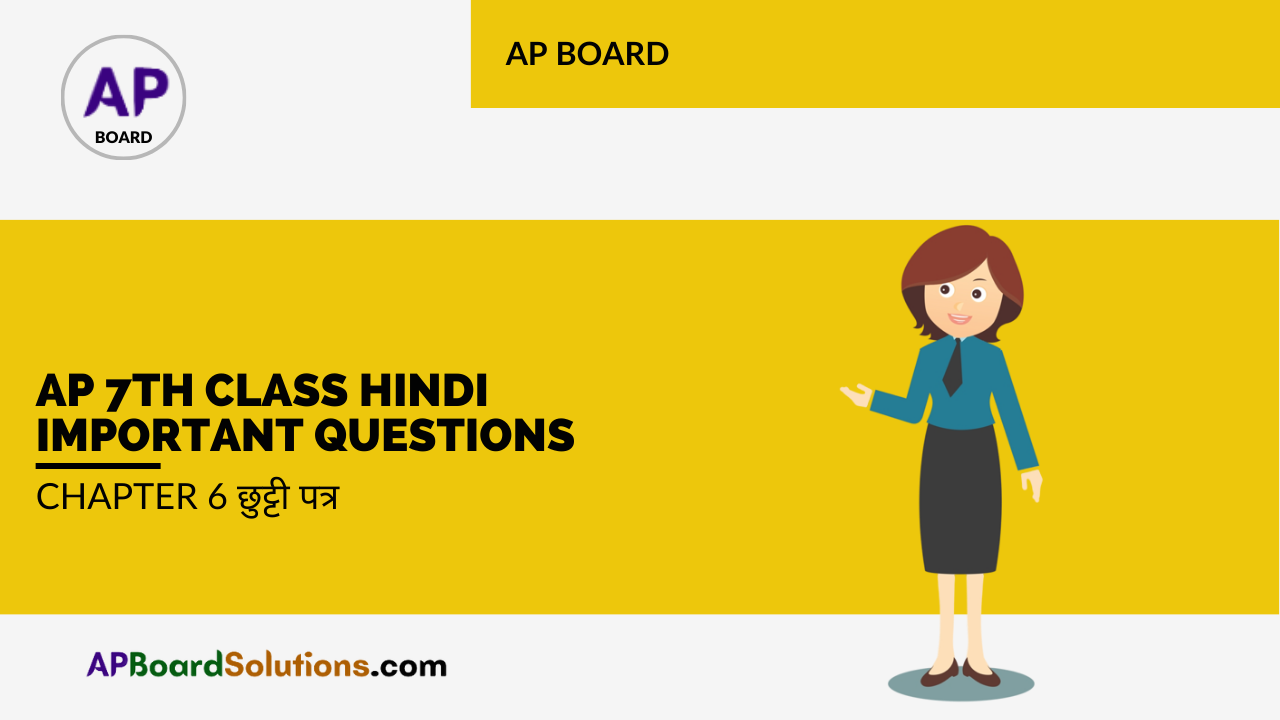AP 7th Class Hindi Important Questions Chapter 6 छुट्टी पत्र