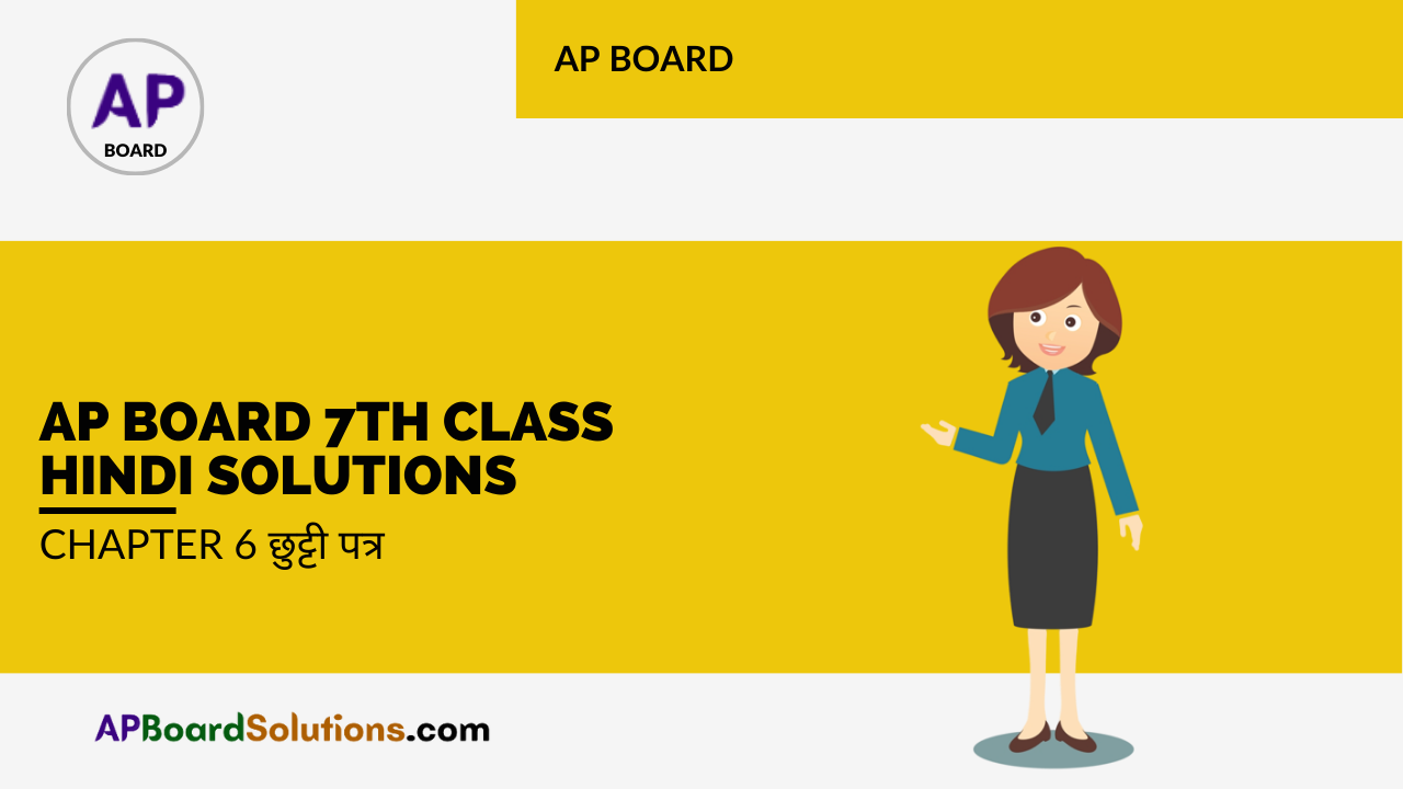 AP Board 7th Class Hindi Solutions Chapter 6 छुट्टी पत्र