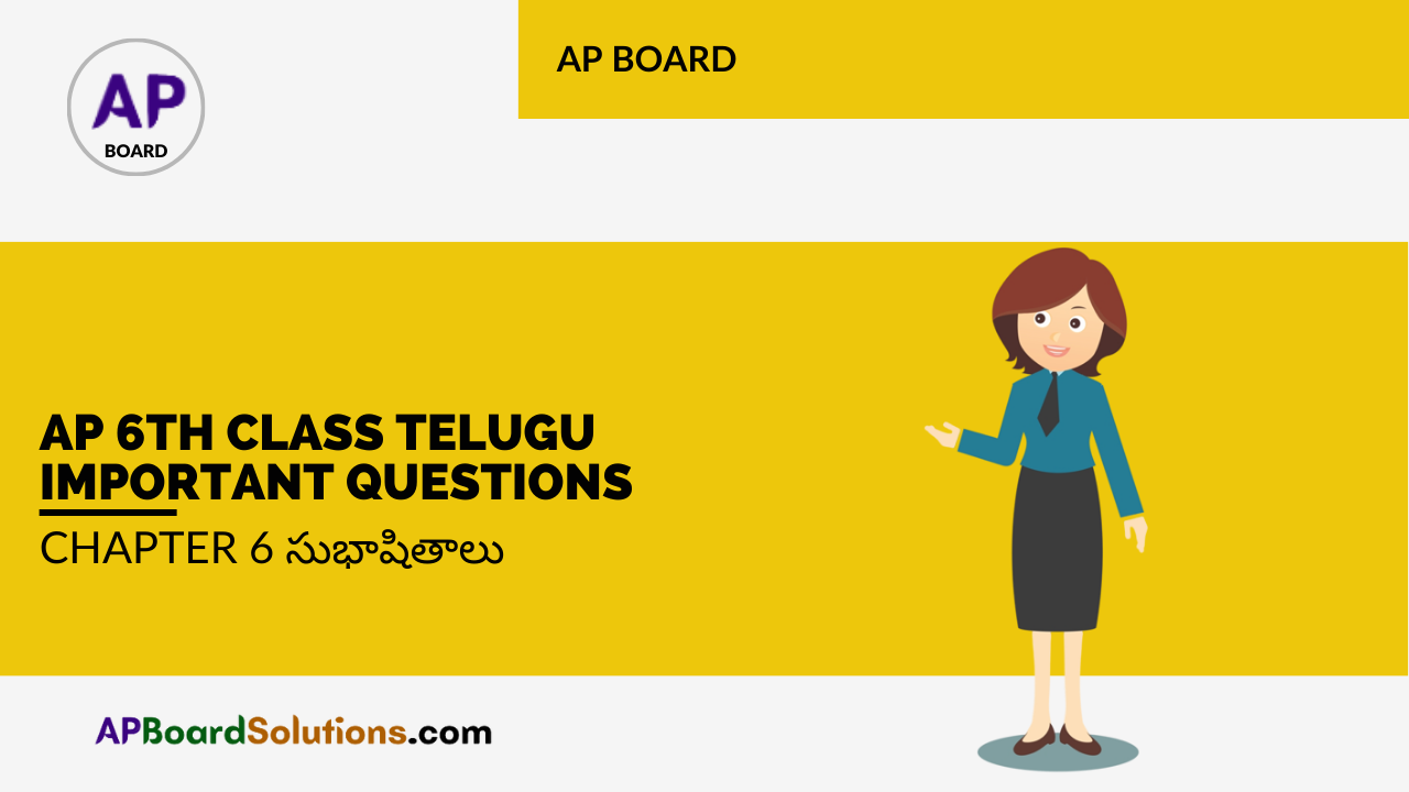 AP 6th Class Telugu Important Questions Chapter 6 సుభాషితాలు