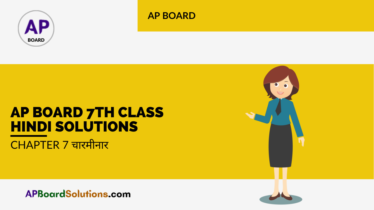 AP Board 7th Class Hindi Solutions Chapter 7 चारमीनार