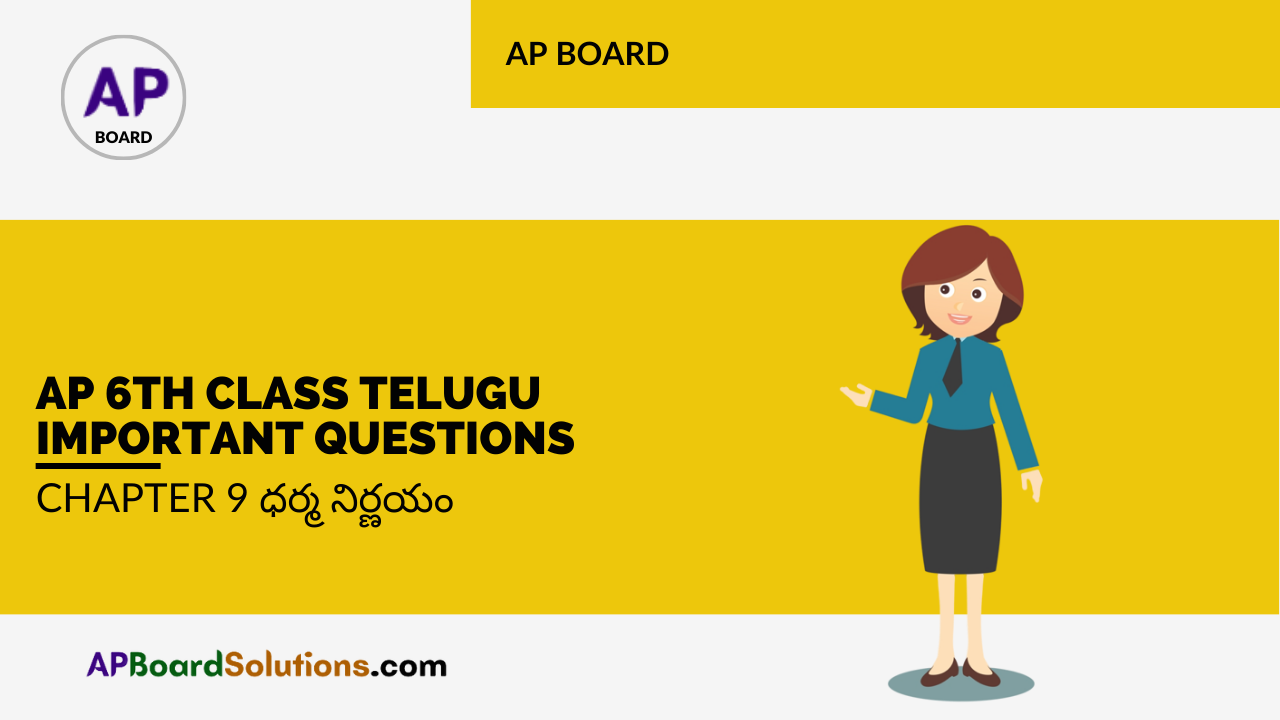AP 6th Class Telugu Important Questions Chapter 9 ధర్మ నిర్ణయం