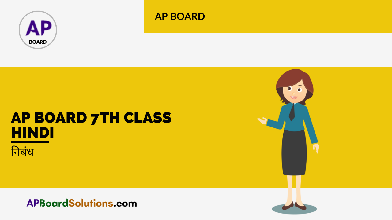 AP Board 7th Class Hindi निबंध