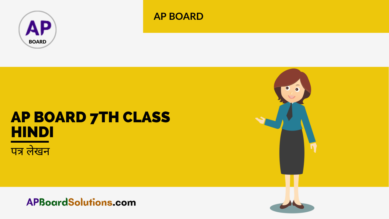 AP Board 7th Class Hindi पत्र लेखन