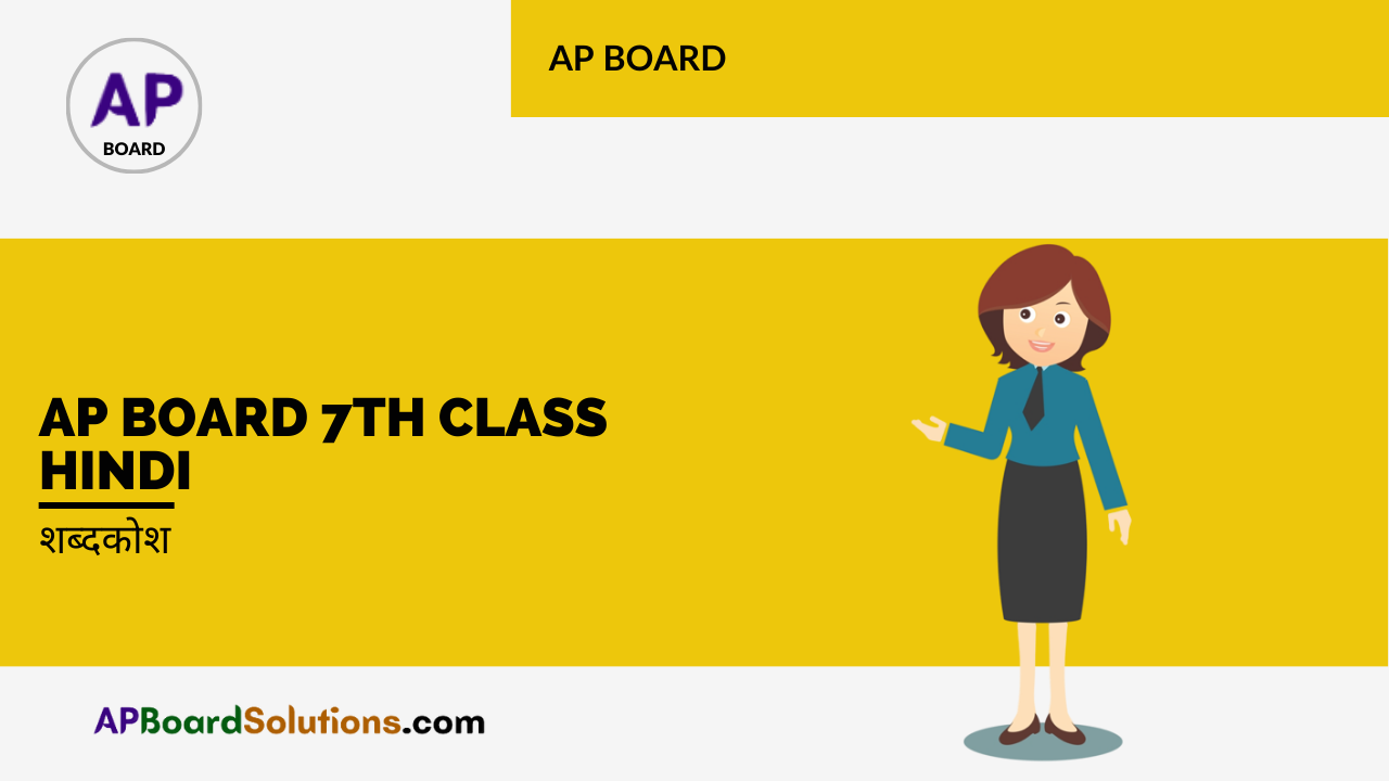AP Board 7th Class Hindi शब्दकोश