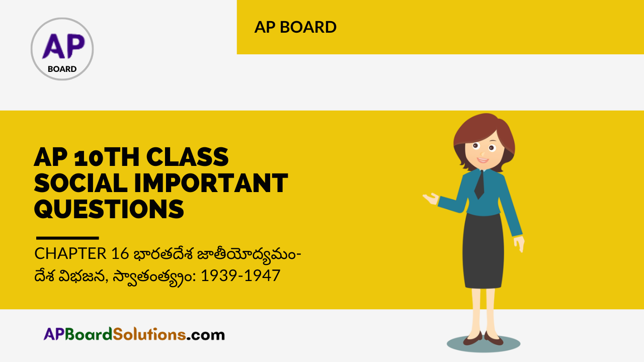 AP 10th Class Social Important Questions Chapter 16 భారతదేశ జాతీయోద్యమం-దేశ విభజన, స్వాతంత్య్రం: 1939-1947
