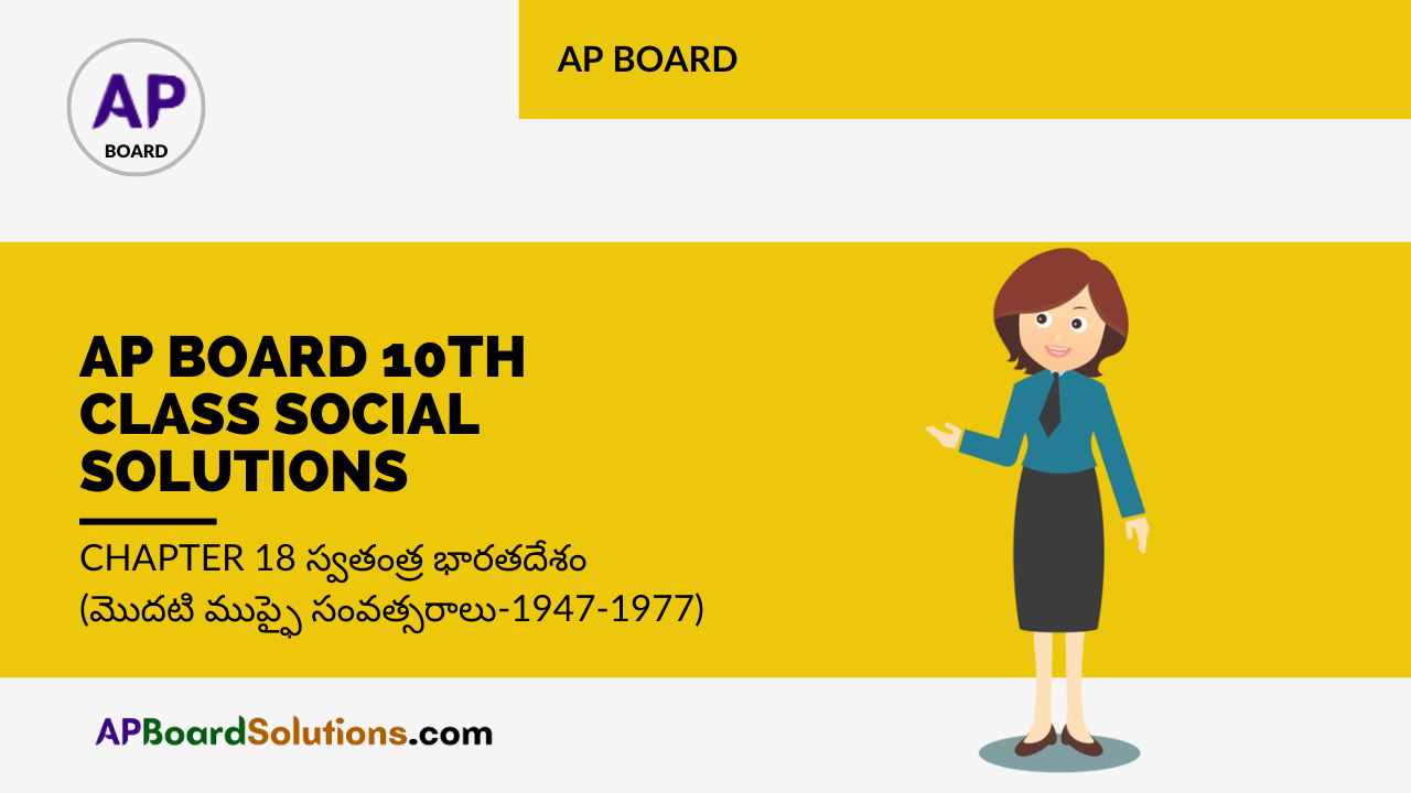 AP Board 10th Class Social Solutions Chapter 18 స్వతంత్ర భారతదేశం (మొదటి ముప్ఫై సంవత్సరాలు-1947-1977)