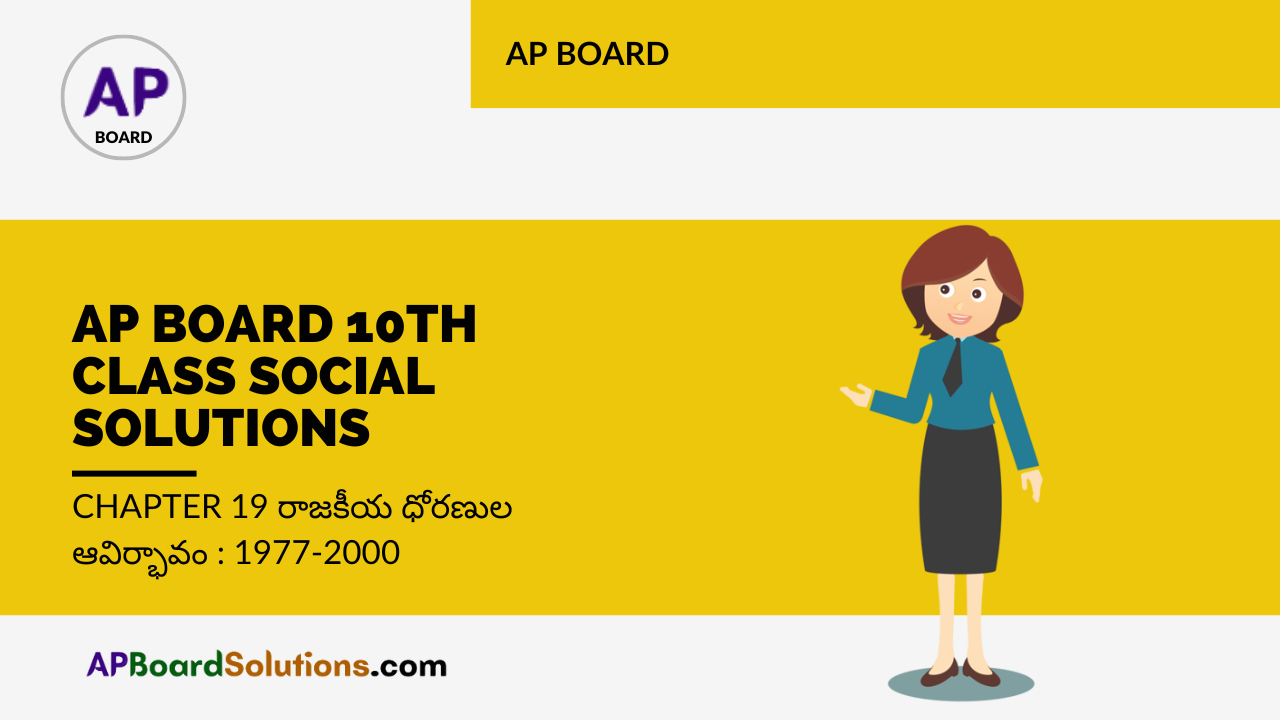AP Board 10th Class Social Solutions Chapter 19 రాజకీయ ధోరణుల ఆవిర్భావం : 1977-2000