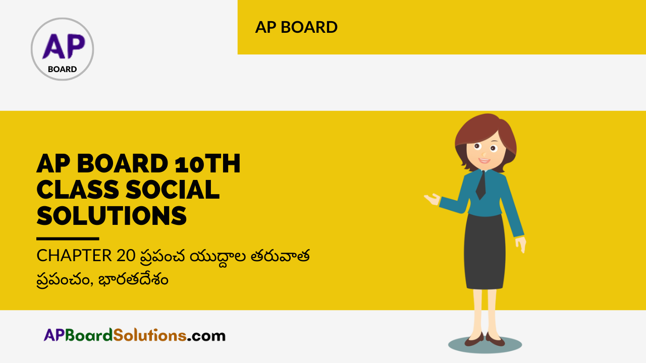 AP Board 10th Class Social Solutions Chapter 20 ప్రపంచ యుద్దాల తరువాత ప్రపంచం, భారతదేశం