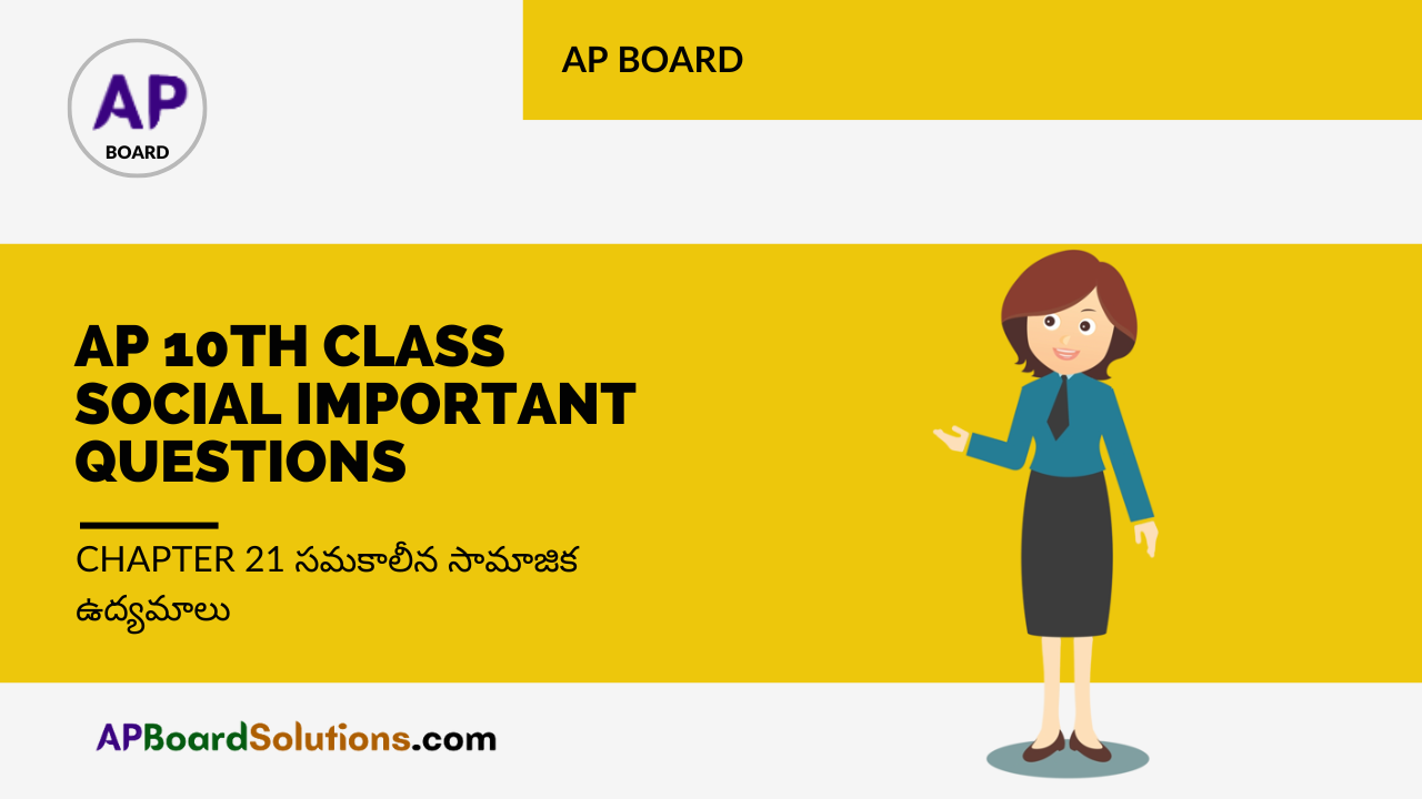 AP 10th Class Social Important Questions Chapter 21 సమకాలీన సామాజిక ఉద్యమాలు