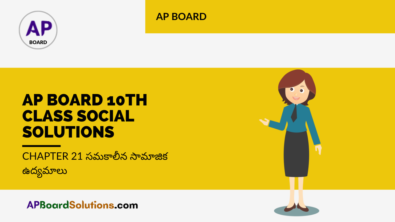 AP Board 10th Class Social Solutions Chapter 21 సమకాలీన సామాజిక ఉద్యమాలు