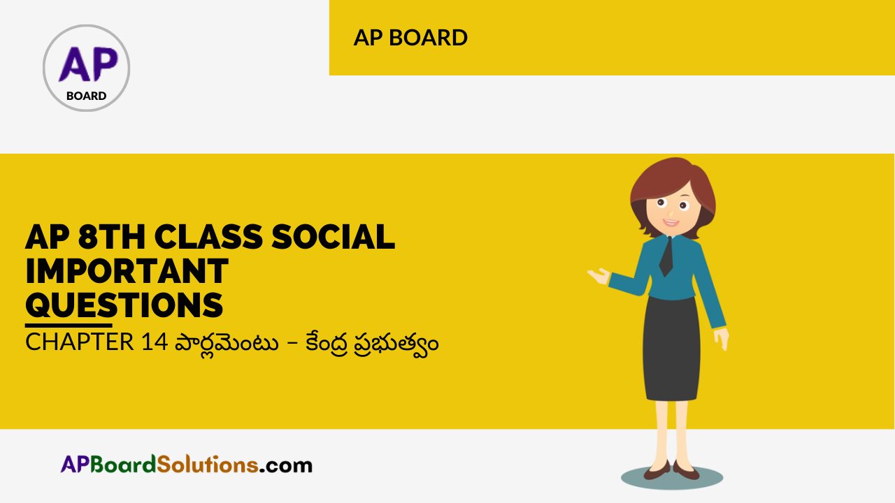 AP 8th Class Social Important Questions Chapter 14 పార్లమెంటు – కేంద్ర ప్రభుత్వం