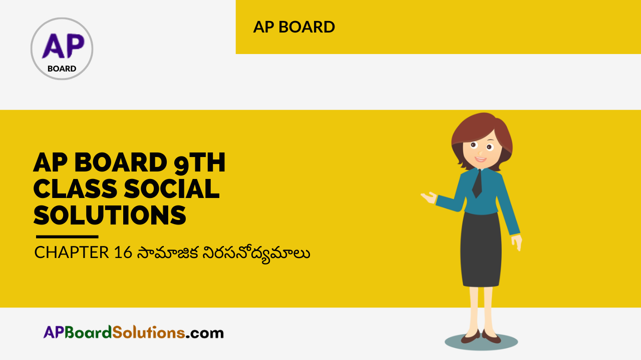AP Board 9th Class Social Solutions Chapter 16 సామాజిక నిరసనోద్యమాలు