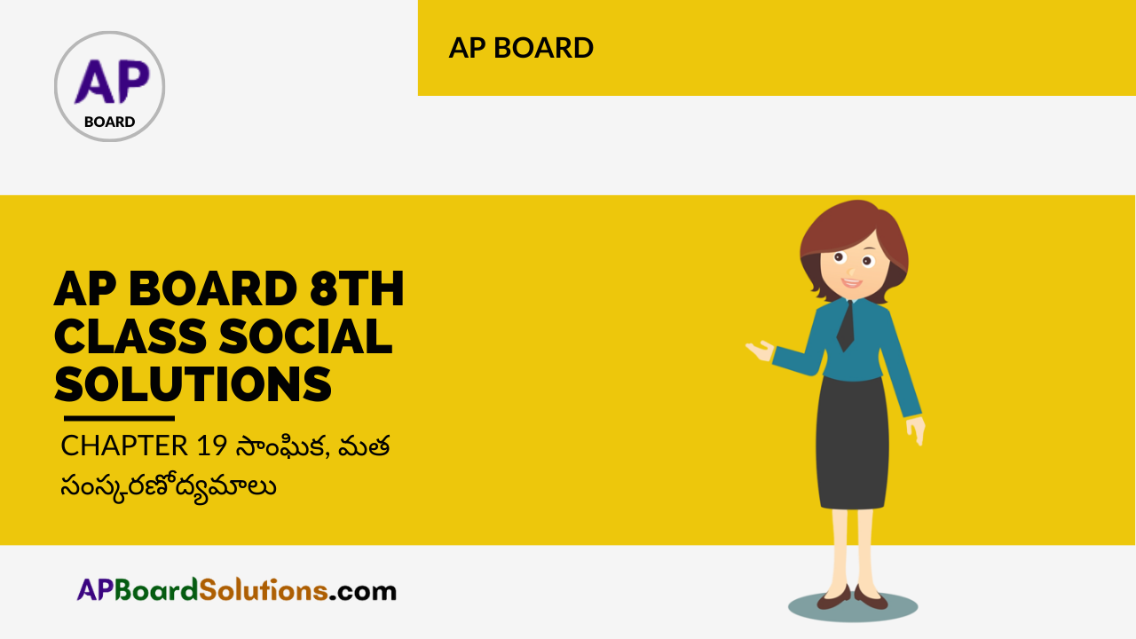 AP Board 8th Class Social Solutions Chapter 19 సాంఘిక, మత సంస్కరణోద్యమాలు