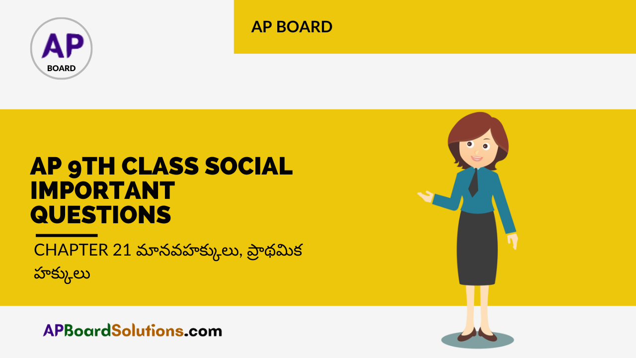 AP 9th Class Social Important Questions Chapter 21 మానవహక్కులు, ప్రాథమిక హక్కులు