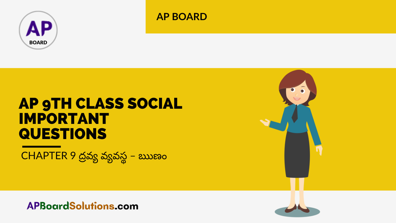 AP 9th Class Social Important Questions Chapter 9 ద్రవ్య వ్యవస్థ – ఋణం