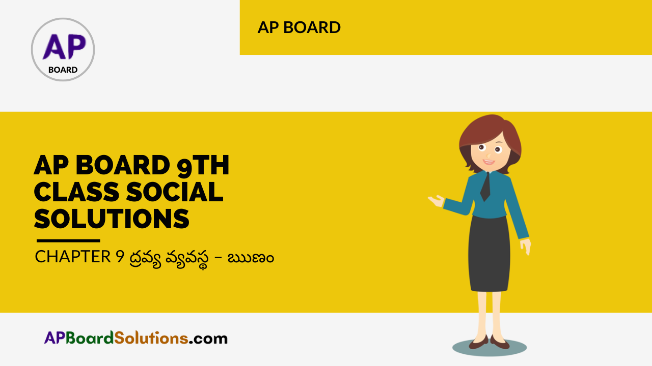 AP Board 9th Class Social Solutions Chapter 9 ద్రవ్య వ్యవస్థ – ఋణం