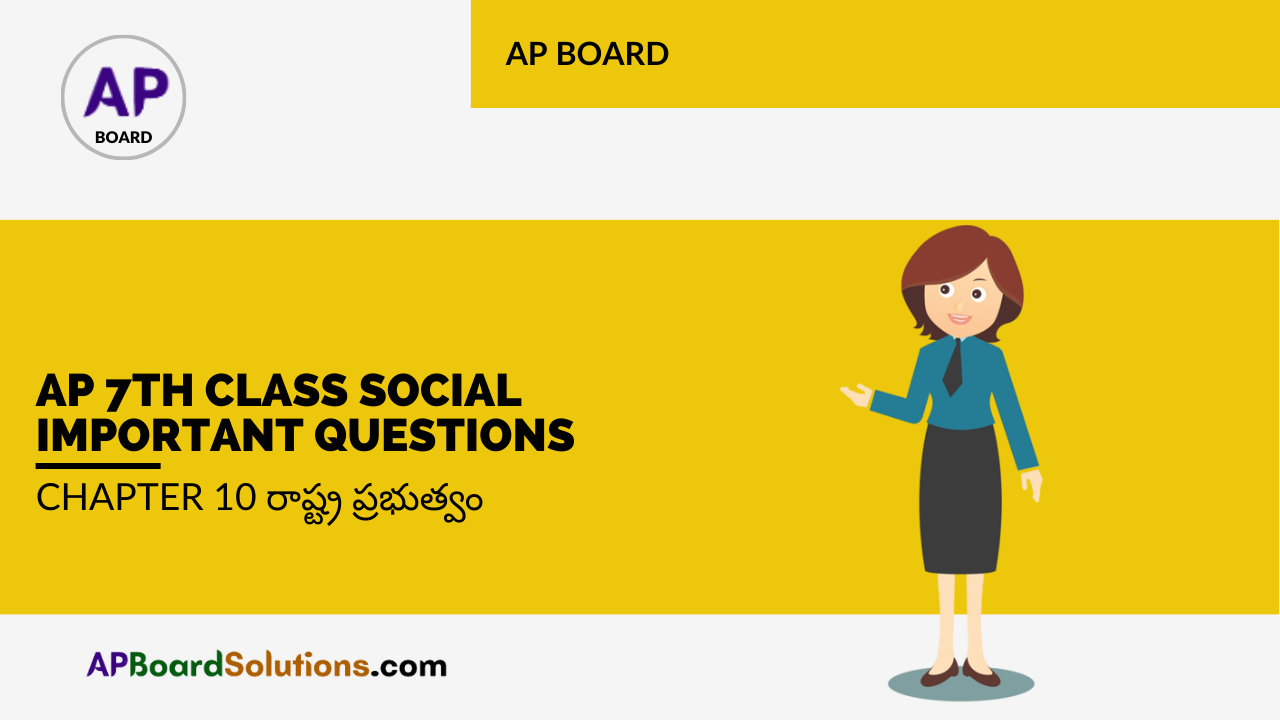AP 7th Class Social Important Questions Chapter 10 రాష్ట్ర ప్రభుత్వం