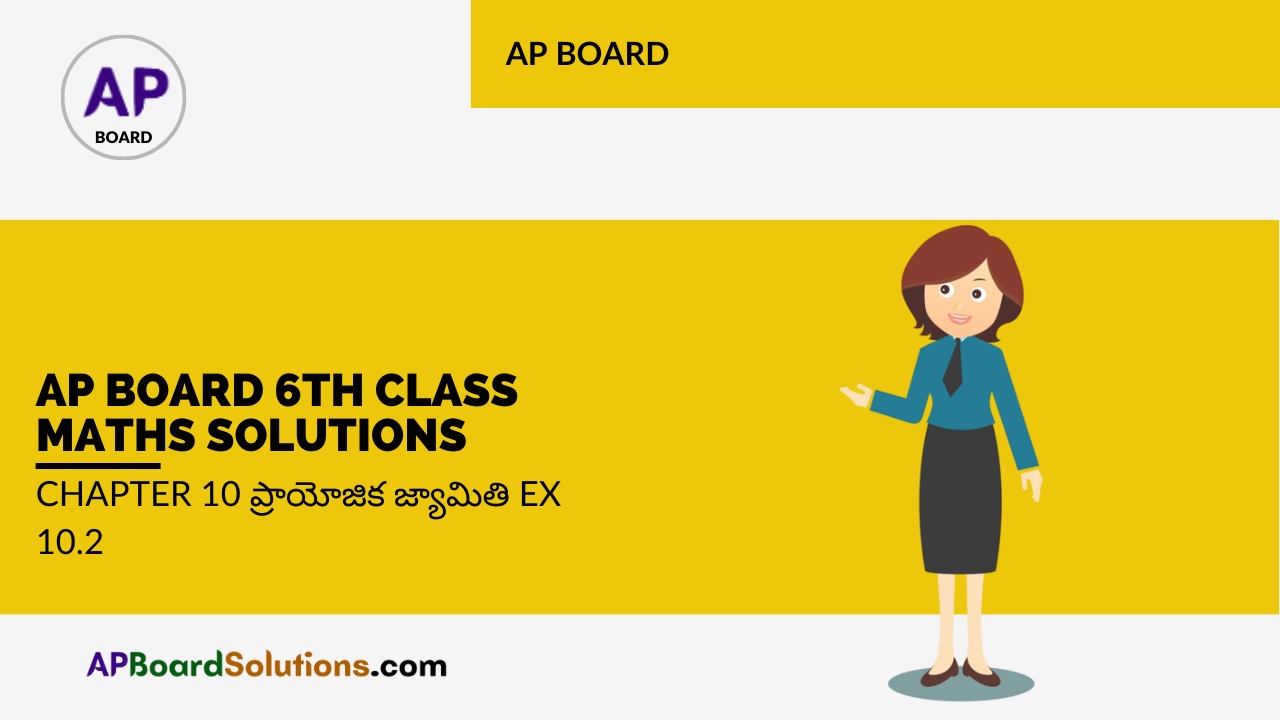 AP Board 6th Class Maths Solutions Chapter 10 ప్రాయోజిక జ్యామితి Ex 10.2