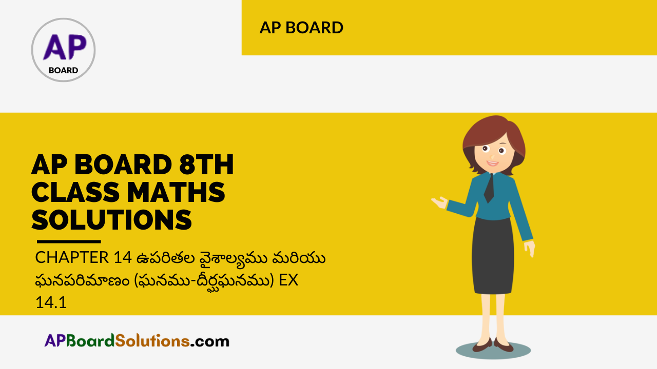 AP Board 8th Class Maths Solutions Chapter 14 ఉపరితల వైశాల్యము మరియు ఘనపరిమాణం (ఘనము-దీర్ఘఘనము) Ex 14.1
