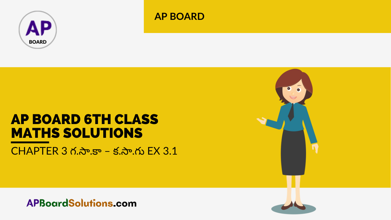 AP Board 6th Class Maths Solutions Chapter 3 గ.సా.కా - క.సా.గు Ex 3.1