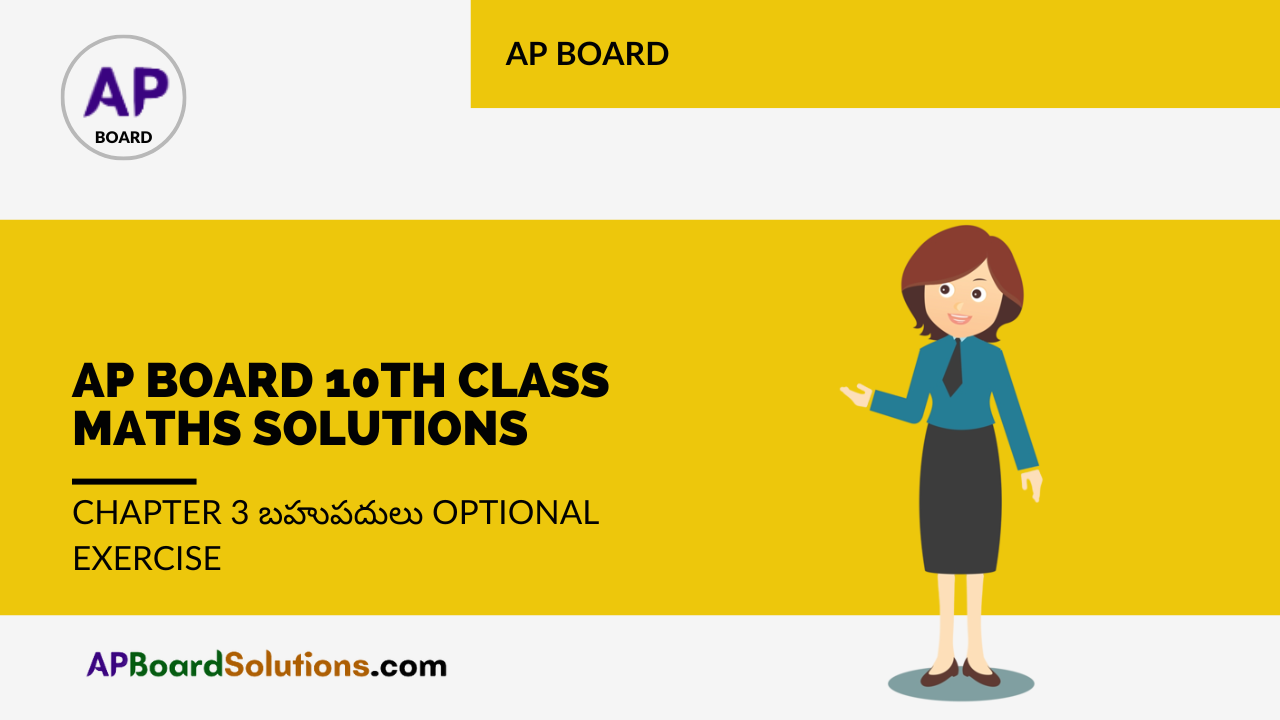 AP Board 10th Class Maths Solutions Chapter 3 బహుపదులు Optional Exercise
