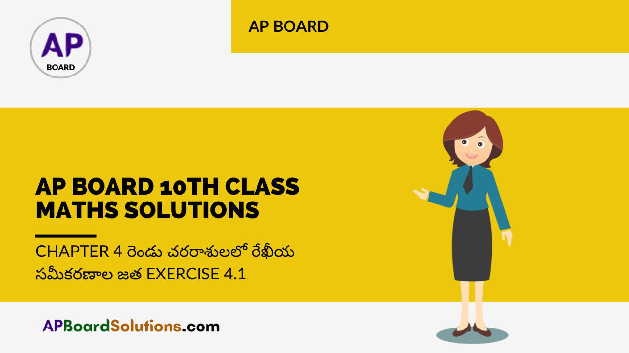 AP Board 10th Class Maths Solutions Chapter 4 రెండు చరరాశులలో రేఖీయ సమీకరణాల జత Exercise 4.1