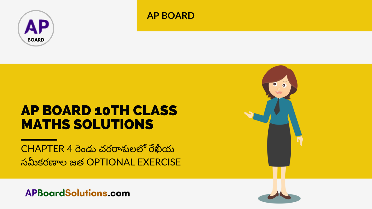 AP Board 10th Class Maths Solutions Chapter 4 రెండు చరరాశులలో రేఖీయ సమీకరణాల జత Optional Exercise