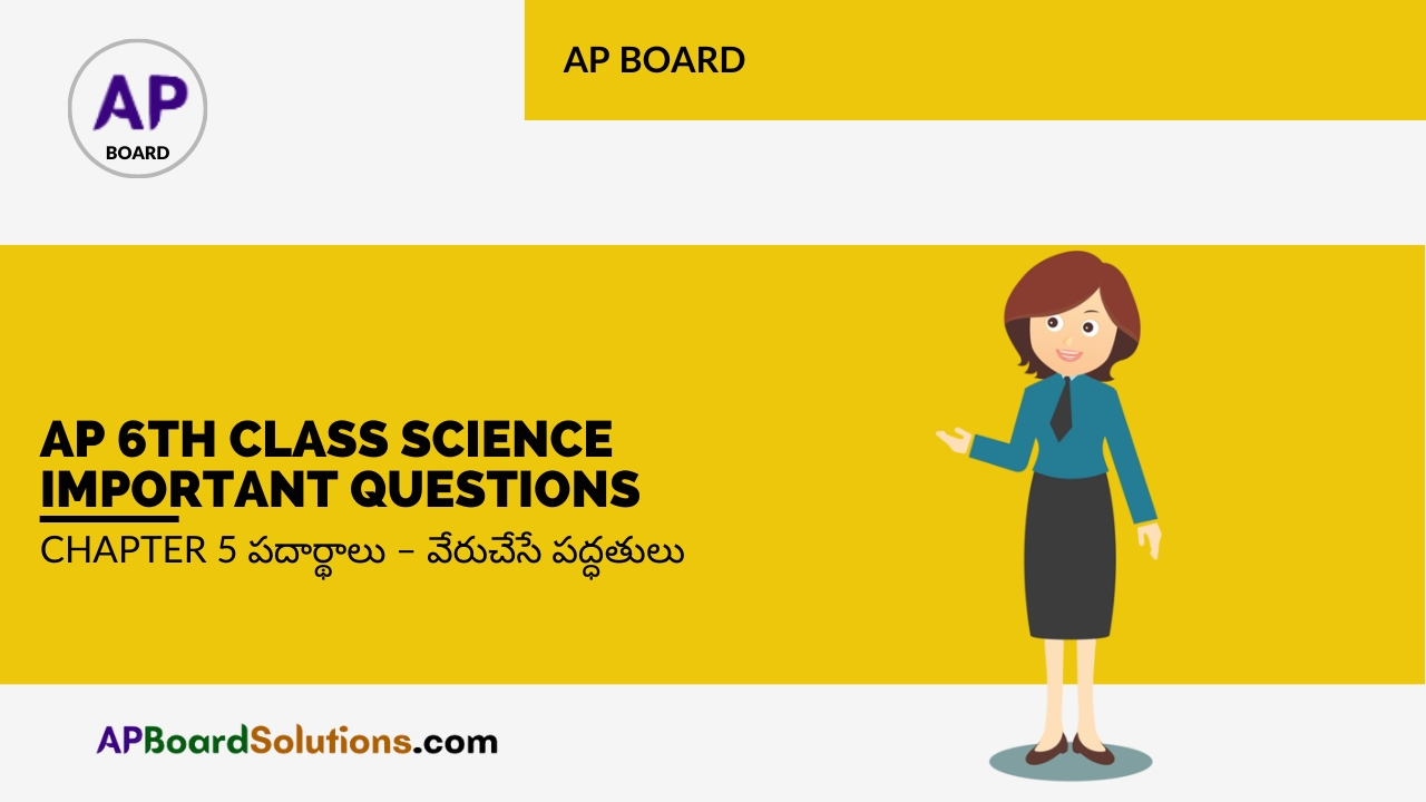 AP 6th Class Science Important Questions Chapter 5 పదార్థాలు – వేరుచేసే పద్ధతులు