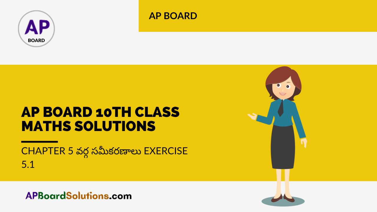 AP Board 10th Class Maths Solutions Chapter 5 వర్గ సమీకరణాలు Exercise 5.1