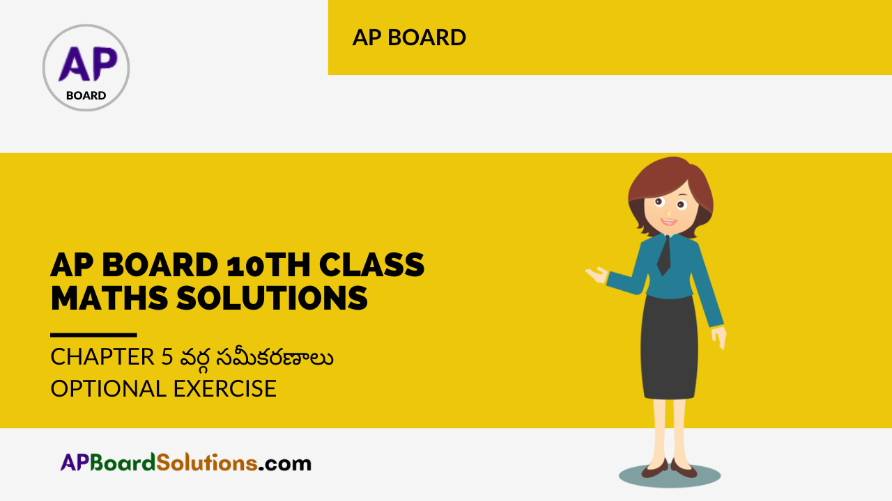AP Board 10th Class Maths Solutions Chapter 5 వర్గ సమీకరణాలు Optional Exercise