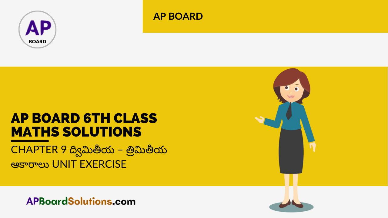 AP Board 6th Class Maths Solutions Chapter 9 ద్విమితీయ - త్రిమితీయ ఆకారాలు Unit Exercise