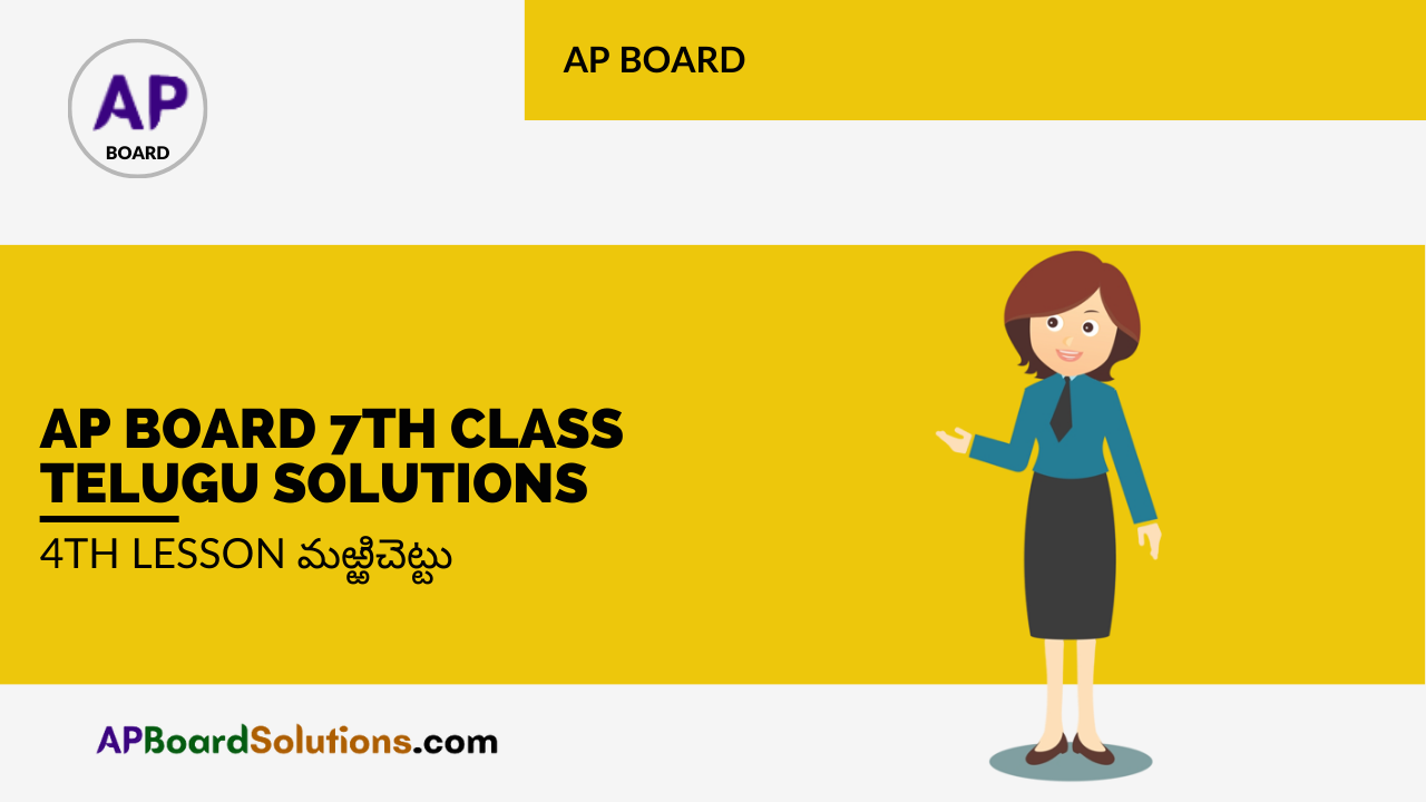 AP Board 7th Class Telugu Solutions 4th Lesson మఱ్ఱిచెట్టు