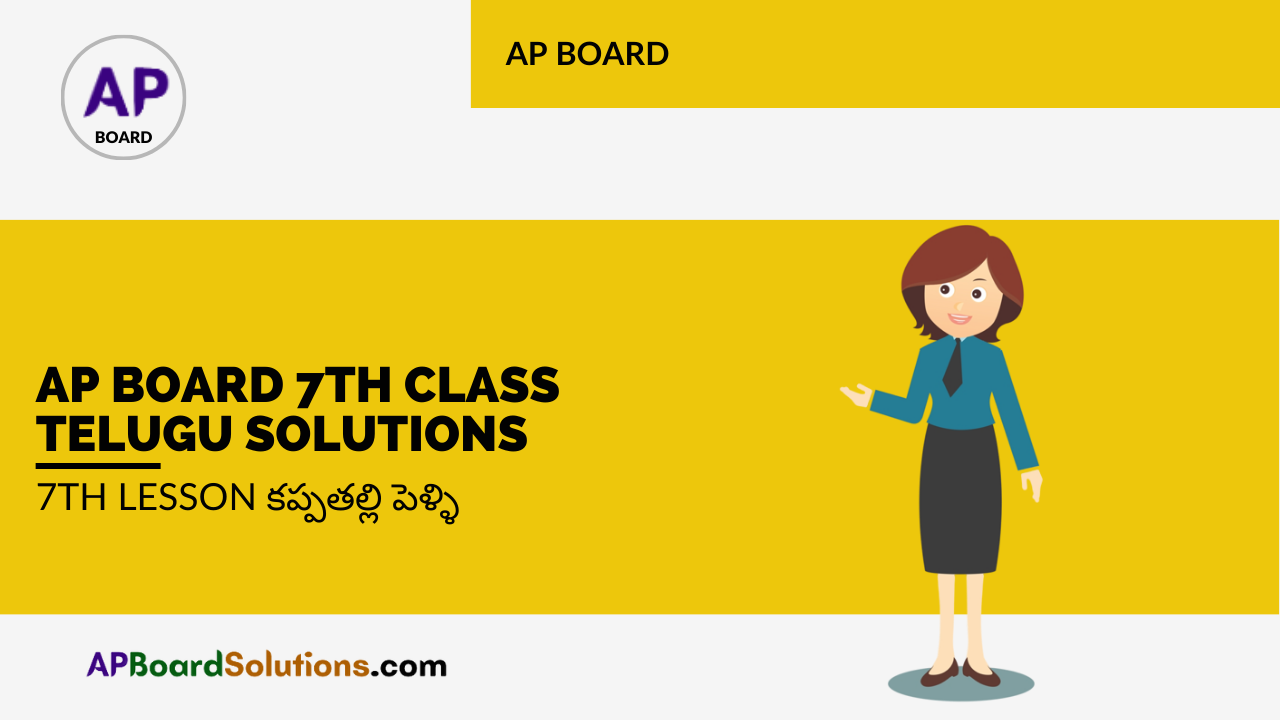 AP Board 7th Class Telugu Solutions 7th Lesson కప్పతల్లి పెళ్ళి