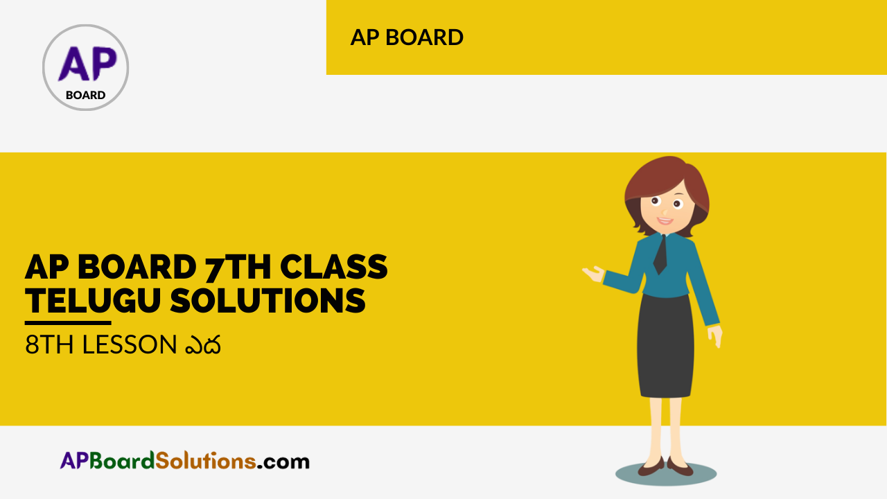 AP Board 7th Class Telugu Solutions 8th Lesson ఎద
