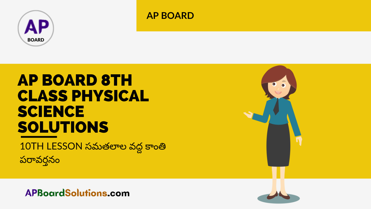 AP Board 8th Class Physical Science Solutions 10th Lesson సమతలాల వద్ద కాంతి పరావర్తనం