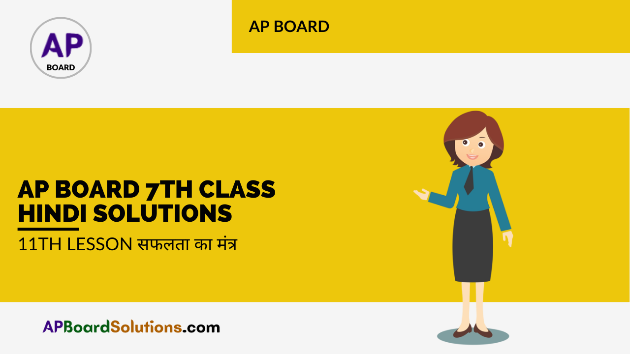 AP Board 7th Class Hindi Solutions 11th Lesson सफलता का मंत्र