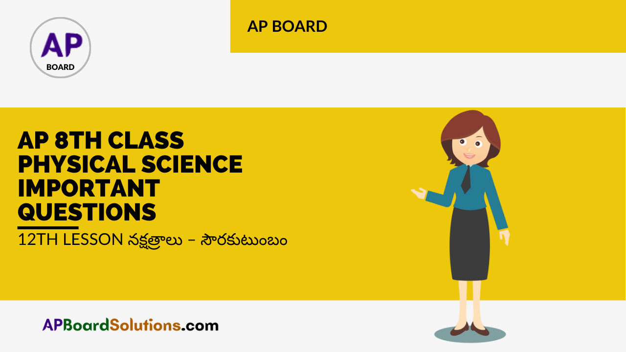 AP 8th Class Physical Science Important Questions 12th Lesson నక్షత్రాలు – సౌరకుటుంబం