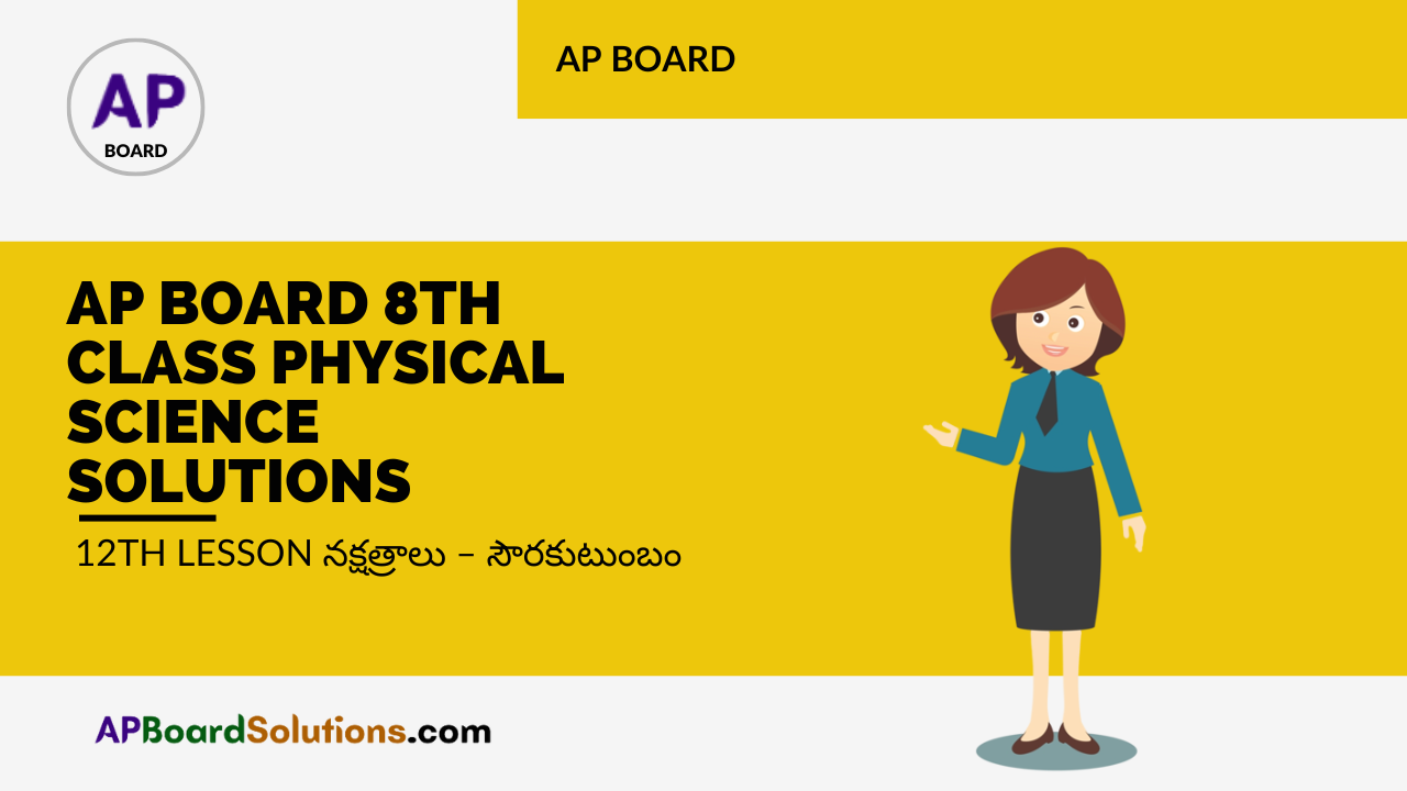 AP Board 8th Class Physical Science Solutions 12th Lesson నక్షత్రాలు – సౌరకుటుంబం