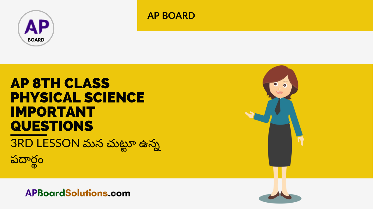 AP 8th Class Physical Science Important Questions 3rd Lesson మన చుట్టూ ఉన్న పదార్థం