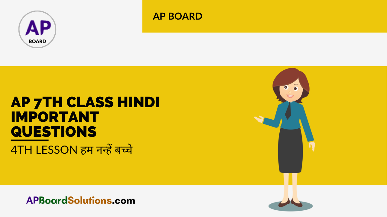 AP 7th Class Hindi Important Questions 4th Lesson हम नन्हें बच्चे