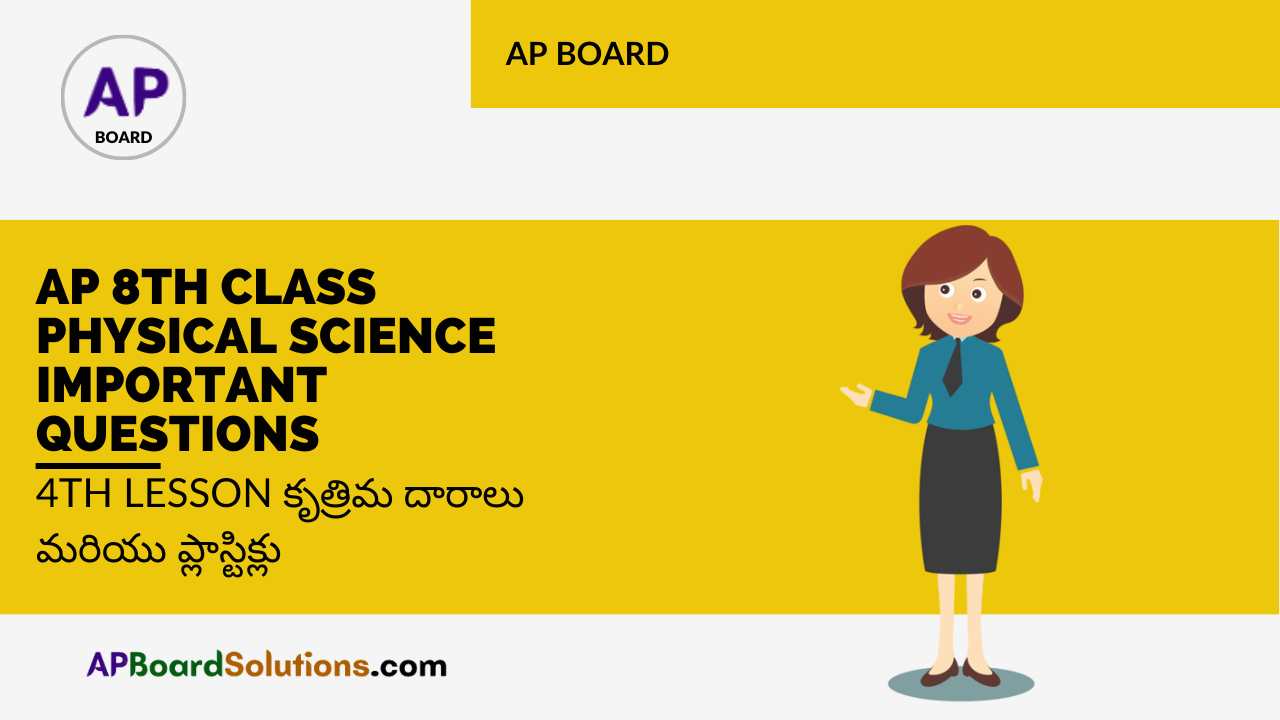 AP 8th Class Physical Science Important Questions 4th Lesson కృత్రిమ దారాలు మరియు ప్లాస్టిక్లు