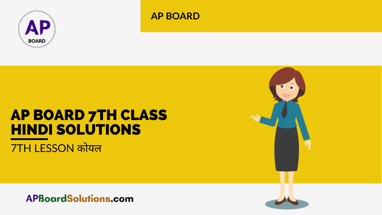 AP Board 7th Class Hindi Solutions 7th Lesson कोयल