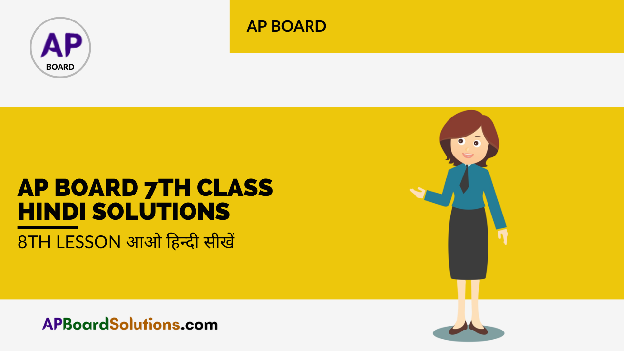 AP Board 7th Class Hindi Solutions 8th Lesson आओ हिन्दी सीखें