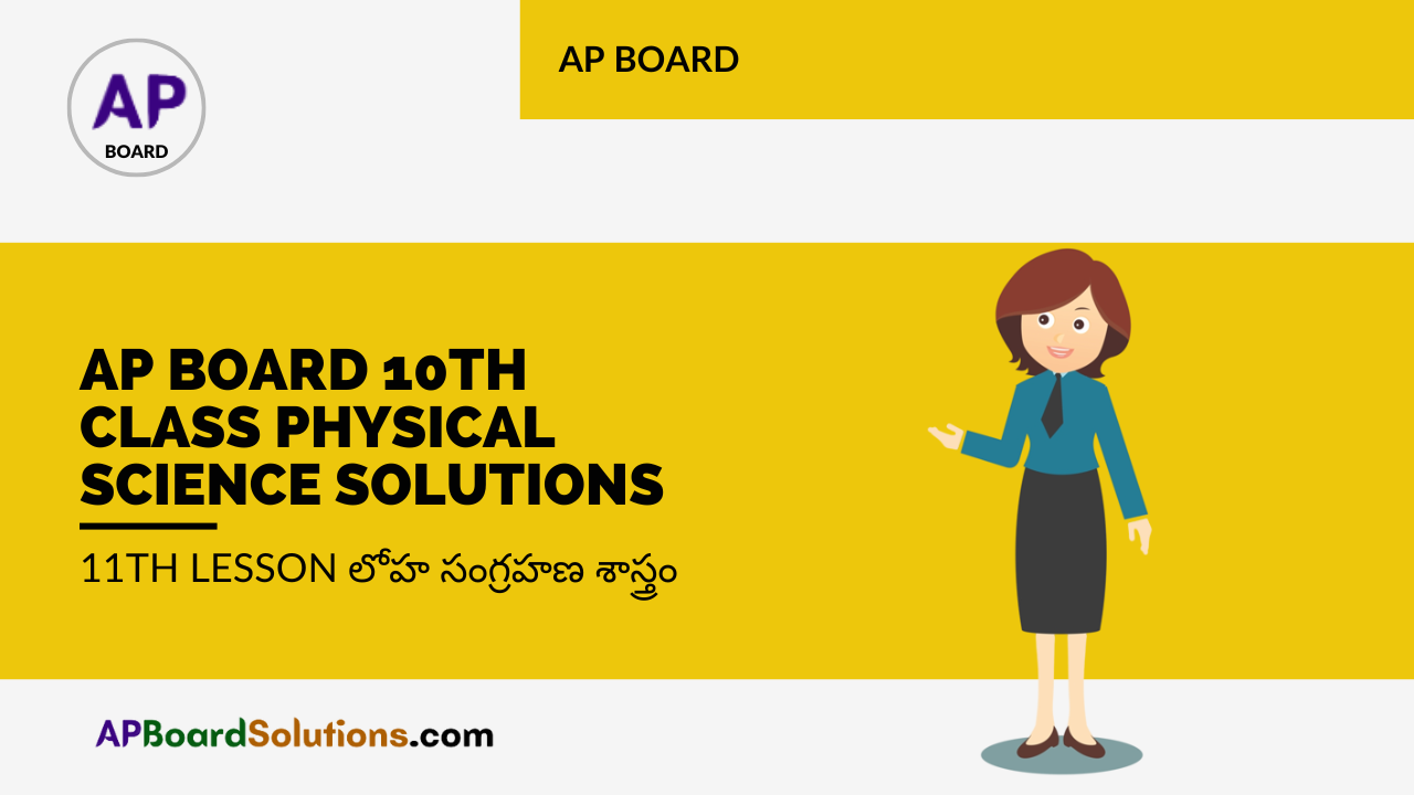 AP Board 10th Class Physical Science Solutions 11th Lesson లోహ సంగ్రహణ శాస్త్రం