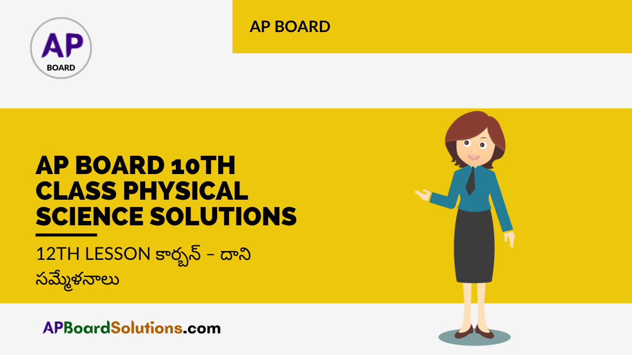 AP Board 10th Class Physical Science Solutions 12th Lesson కార్బన్ – దాని సమ్మేళనాలు