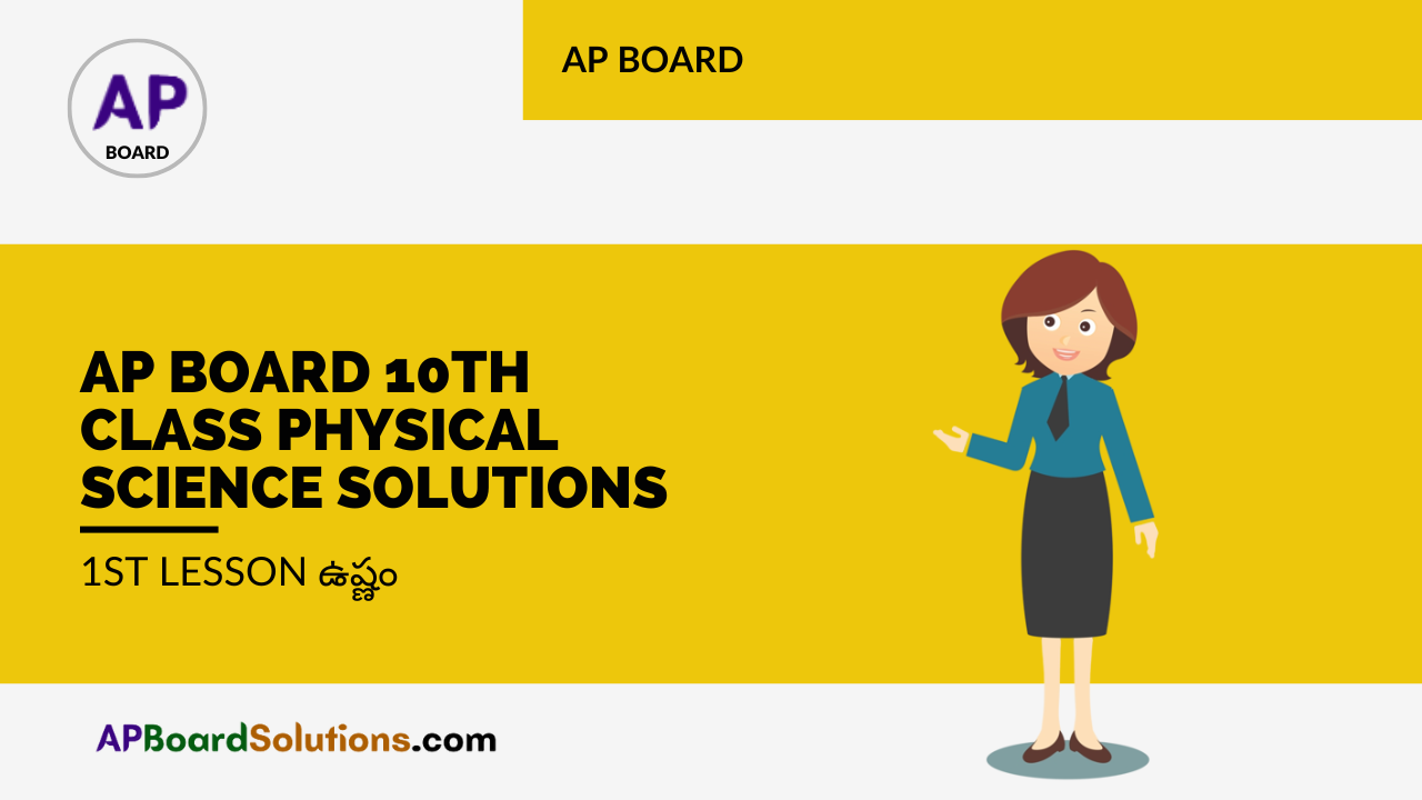 AP Board 10th Class Physical Science Solutions 1st Lesson ఉష్ణం